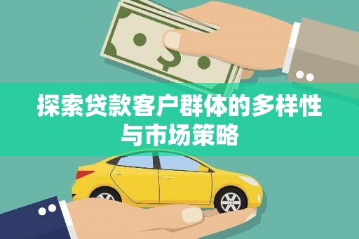 景泰探索贷款客户群体的多样性与市场策略