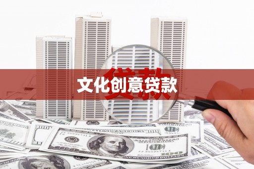 景泰文化创意贷款
