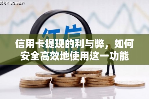 景泰信用卡提现的利与弊，如何安全高效地使用这一功能
