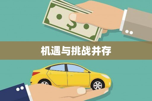 景泰机遇与挑战并存