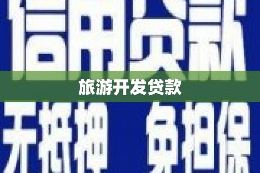 景泰旅游开发贷款