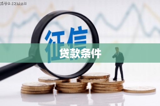 景泰贷款条件