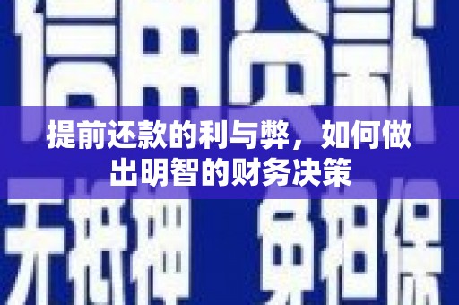 景泰提前还款的利与弊，如何做出明智的财务决策