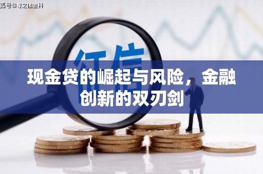 景泰现金贷的崛起与风险，金融创新的双刃剑