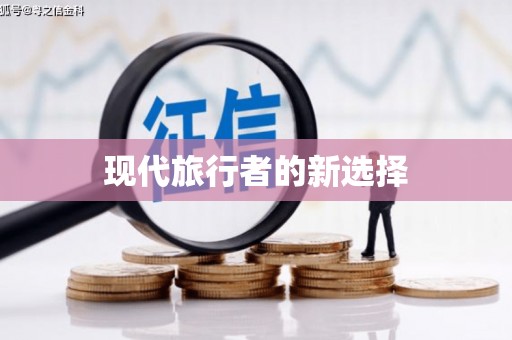 景泰现代旅行者的新选择