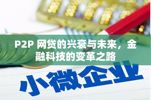景泰P2P 网贷的兴衰与未来，金融科技的变革之路