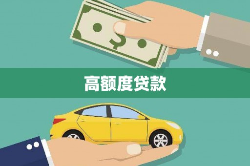 景泰高额度贷款
