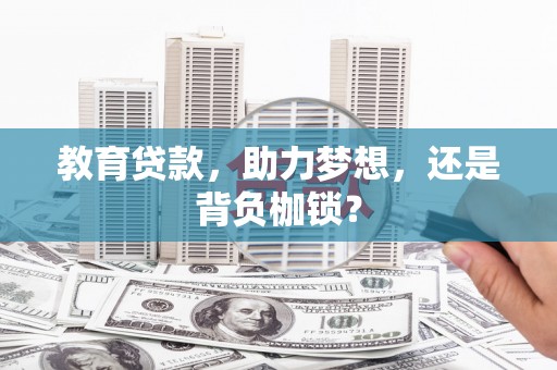 景泰教育贷款，助力梦想，还是背负枷锁？
