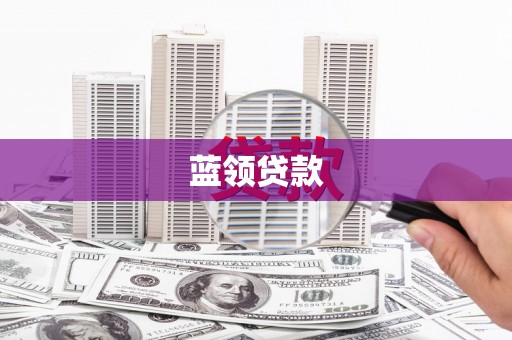 景泰蓝领贷款