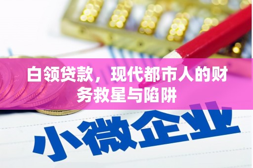 景泰白领贷款，现代都市人的财务救星与陷阱
