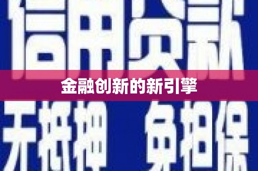 景泰金融创新的新引擎