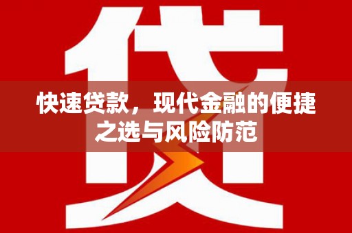 景泰快速贷款，现代金融的便捷之选与风险防范