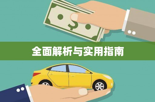 景泰全面解析与实用指南
