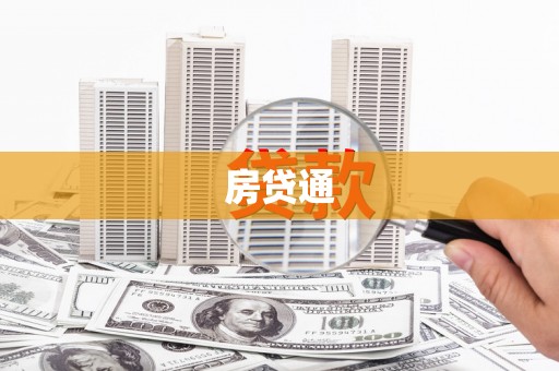 景泰房贷通
