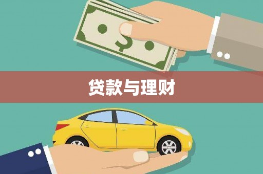 景泰贷款与理财