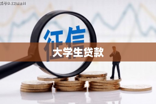 景泰大学生贷款
