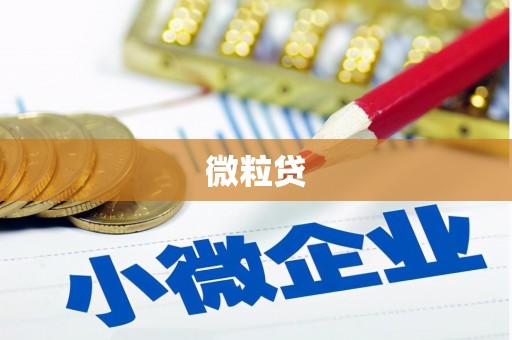景泰微粒贷