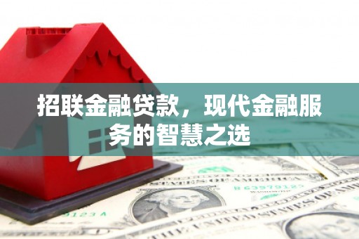 景泰招联金融贷款，现代金融服务的智慧之选