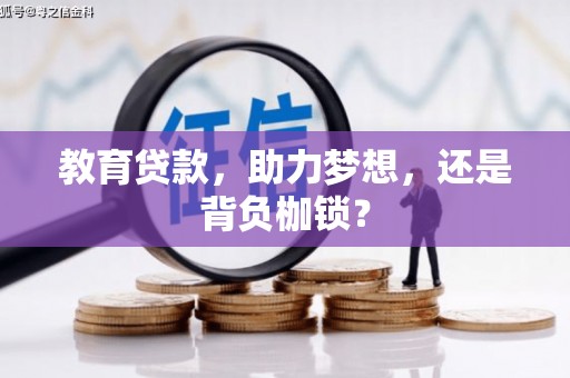景泰教育贷款，助力梦想，还是背负枷锁？