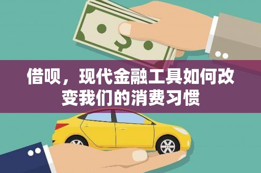 景泰借呗，现代金融工具如何改变我们的消费习惯
