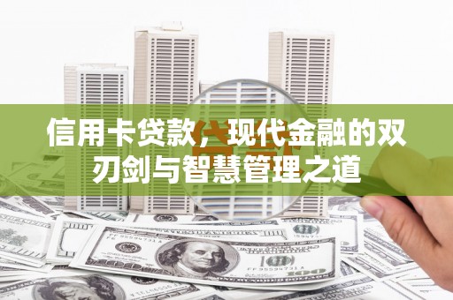 景泰信用卡贷款，现代金融的双刃剑与智慧管理之道