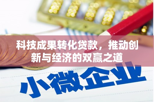 景泰科技成果转化贷款，推动创新与经济的双赢之道