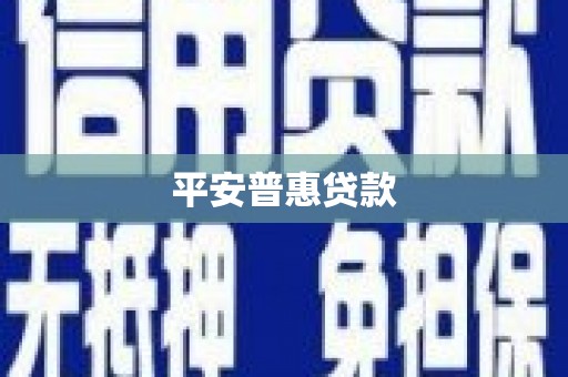 景泰平安普惠贷款
