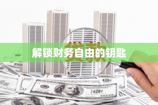 景泰解锁财务自由的钥匙