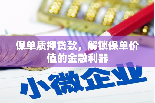 景泰保单质押贷款，解锁保单价值的金融利器