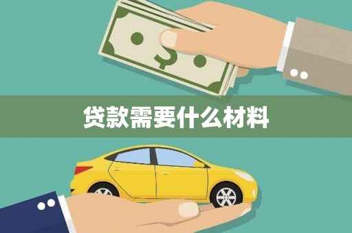 景泰贷款需要什么材料