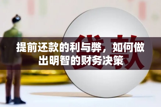 景泰提前还款的利与弊，如何做出明智的财务决策
