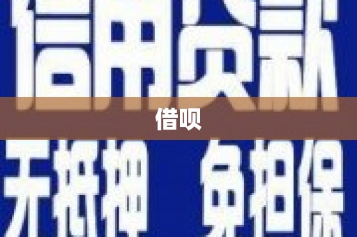 景泰借呗