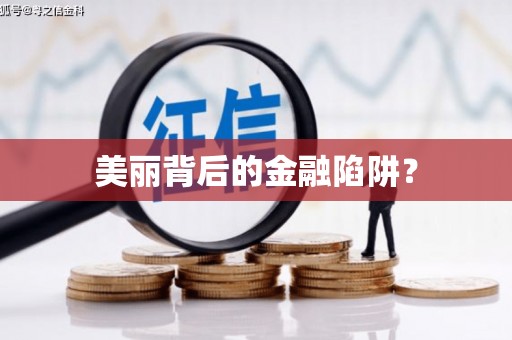 景泰美丽背后的金融陷阱？