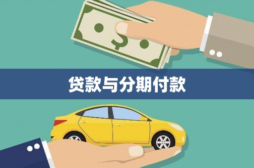景泰贷款与分期付款