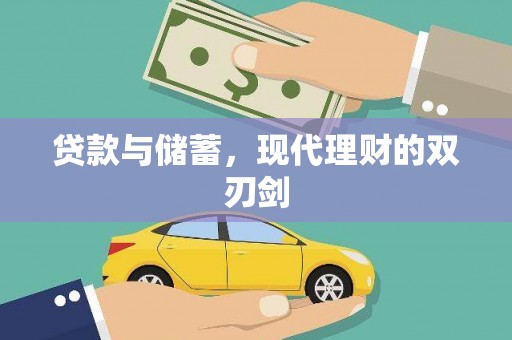 景泰贷款与储蓄，现代理财的双刃剑