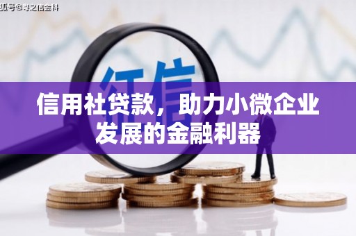 景泰信用社贷款，助力小微企业发展的金融利器