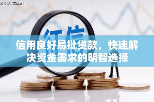 景泰信用良好易批贷款，快速解决资金需求的明智选择