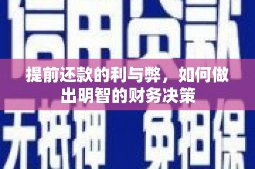 景泰提前还款的利与弊，如何做出明智的财务决策