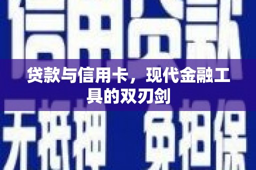 景泰贷款与信用卡，现代金融工具的双刃剑
