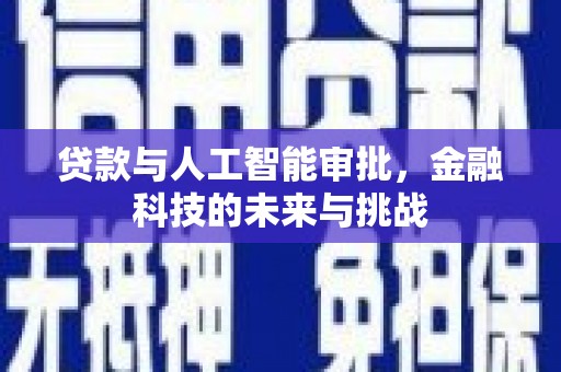 景泰贷款与人工智能审批，金融科技的未来与挑战
