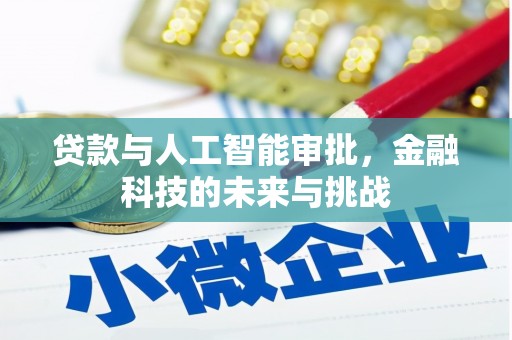 景泰贷款与人工智能审批，金融科技的未来与挑战