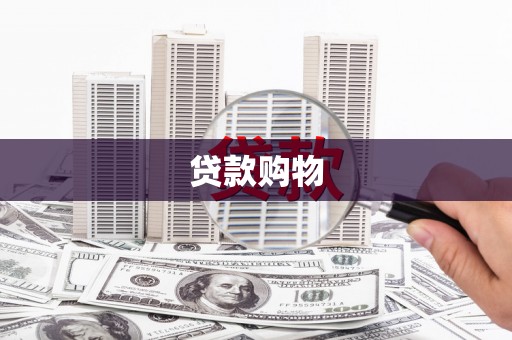 景泰贷款购物