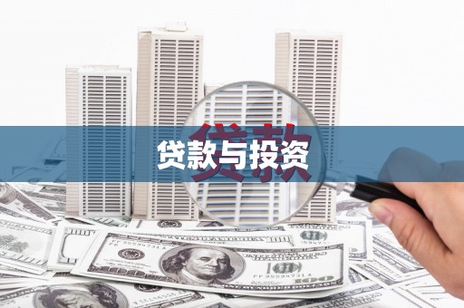 景泰贷款与投资