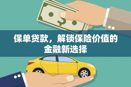 景泰保单贷款，解锁保险价值的金融新选择