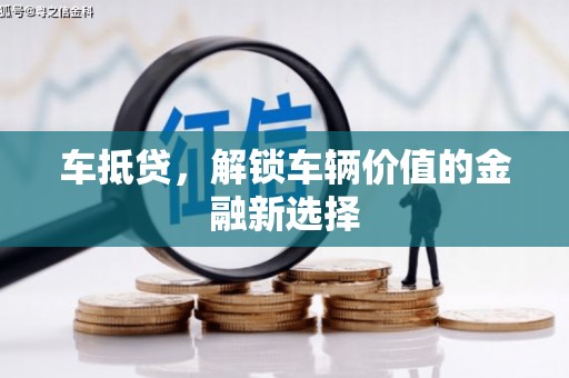 景泰车抵贷，解锁车辆价值的金融新选择