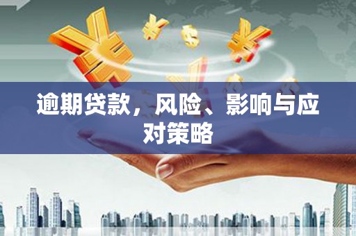 景泰逾期贷款，风险、影响与应对策略