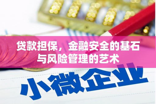 景泰贷款担保，金融安全的基石与风险管理的艺术
