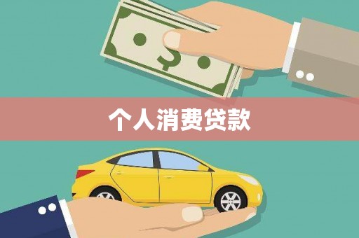 景泰个人消费贷款