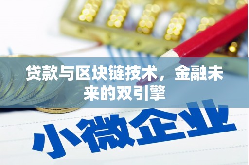 景泰贷款与区块链技术，金融未来的双引擎