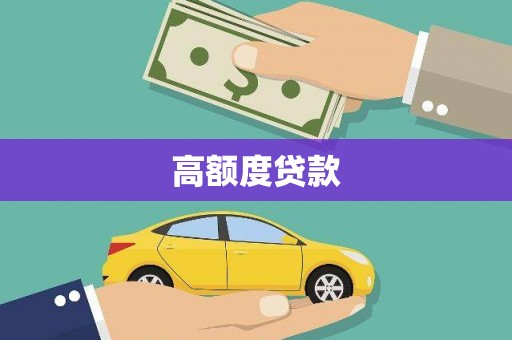 景泰高额度贷款